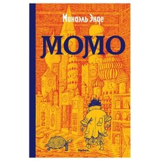 Энде М. "Момо" Machaon