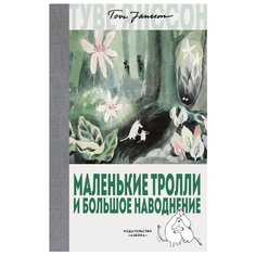 Янссон Т. "Муми-тролли. Маленькие тролли и большое наводнение" Азбука
