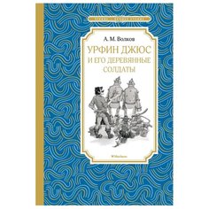 Волков А. "Чтение-лучшее учение. Урфин Джюс и его деревянные солдаты" Machaon