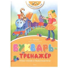 Перова О. "Академия дошколят. Букварь-тренажёр" Machaon