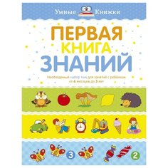 Земцова О. "Умные книжки. Первая книга знаний" Machaon