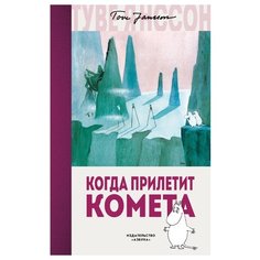 Янссон Т.М. "Муми-тролли. Когда прилетит комета" Азбука