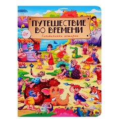 Грецкая А. "Путешествие во времени. Головоломки истории" Проф Пресс