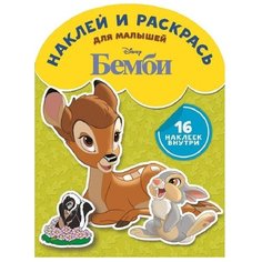 ЛЕВ Раскраска с картинками. Бемби (№1722)