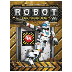 Феникс Супер раскраска с наклейками. Robot. Космический десант