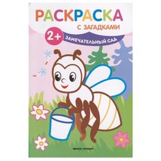 Феникс Раскраска с загадками. Замечательный сад