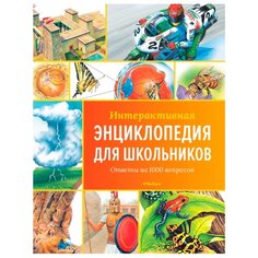 Гиффорд К., Мейсон К., ОБрайен С., Варлей Х. "Интерактивная энциклопедия для школьников. Ответы на 1000 вопросов" Machaon