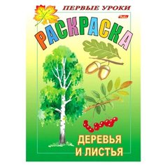Hatber Раскраска. Первые уроки. Деревья и листья