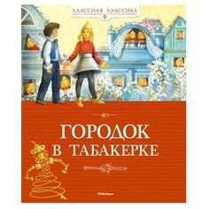 Гаршин В.М., Одоевский В.Ф, Погорельский А., Рогожкин Д. "Классная классика.Городок в табакерке" Machaon