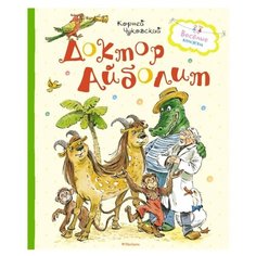 Чуковский К. "Доктор Айболит" Machaon