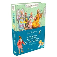 Пушкин А. "Классная классика. Стихи и сказки" Machaon