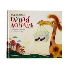 Левин В. "Веселые строчки (Picture books). Глупая лошадь" Machaon