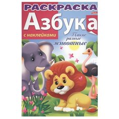 Hatber Раскраска с наклейками. Азбука. Такие разные животные