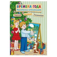 Феникс+ Раскраска-аппликация. Времена года