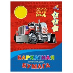 Цветная бумага бархатная самоклеящаяся Машинки.Дизайн 14 Unnika land, 20x28 см, 7 л., 7 цв.