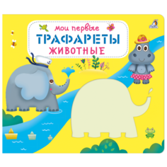 Набор трафаретов Робинс Мои первые трафареты. Животные
