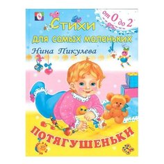 Пикулева Н. "Потягушеньки" Flamingo