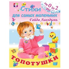 Лагздынь Г.Р. "Стихи для самых маленьких. Топотушки" Flamingo
