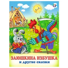 Три сказки. Заюшкина избушка и другие сказки Flamingo