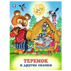 Теремок и другие сказки Flamingo