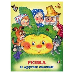 Репка и другие сказки Flamingo