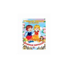 Фаттахова Н. "Снежная королева" Flamingo