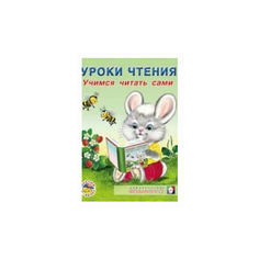 Заболотная Э.Н. "Учимся читать сами" Flamingo