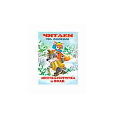 Фаттахова Н. "Лисичка-сестричка и волк" Flamingo