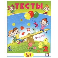 Заболотная Э. "Тесты. 5-6 лет (математика)" Flamingo