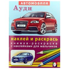 Фламинго Наклей и раскрась. Автомобили Ауди Flamingo