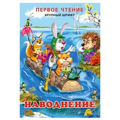 Гурина И. "Первое чтение. Наводнение" Flamingo