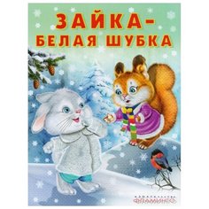 Заболотная Э. "Зайка - белая шубка" Flamingo