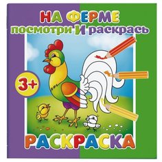 Феникс+ Раскраска. Посмотри и раскрась. На ферме