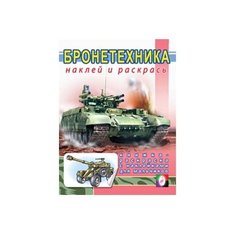 Фламинго Раскраска с наклейками: Бронетехника Flamingo