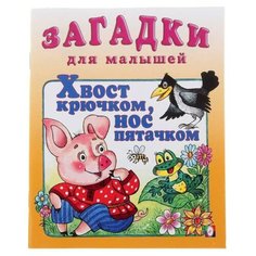 Загадки для малышей. Хвост крючком, нос пятачком Flamingo