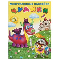 Книжка с наклейками "Чудики. Рыцарь" Flamingo