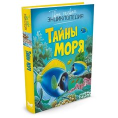 Бомон Э. "Тайны моря" Machaon