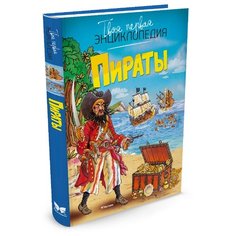 Бомон Э. "Твоя первая энциклопедия. Пираты" Machaon
