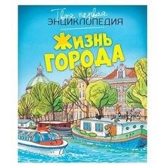 Симон Ф. "Жизнь города" Machaon