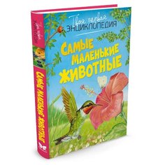 Бомон Э. "Самые маленькие животные" Machaon
