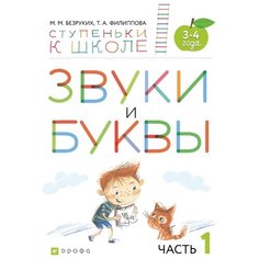Безруких Марьям Моисеевна "Звуки и буквы. Тетрадь №1 к "Азбуке для дошкольников". 3-4 года" ДРОФА