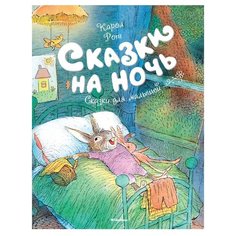 Рот К. "Сказки на ночь" Machaon