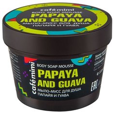 Мыло-мусс для душа Cafemimi Папайя и гуава, 110 мл