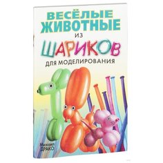 Драко М. "Веселые животные из шариков для моделирования" Попурри