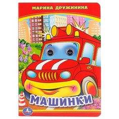 Дружинина М. "Машинки" Умка