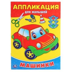 Умка Аппликация для малышей Машинки (978-5-506-01470-6)