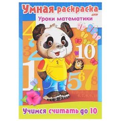 Hatber Умная раскраска. Уроки математики. Учимся считать до 10