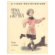 Гарин-Михайловский Н. "Тёма и Жучка" Machaon