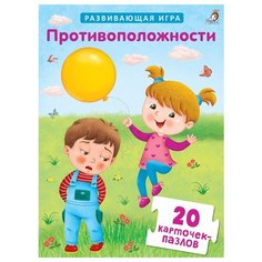 Набор карточек Робинс Пазлы. Противоположности 15x11 см 20 шт.