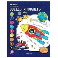 Феникс Раскраска по номерам. Звезды и планеты